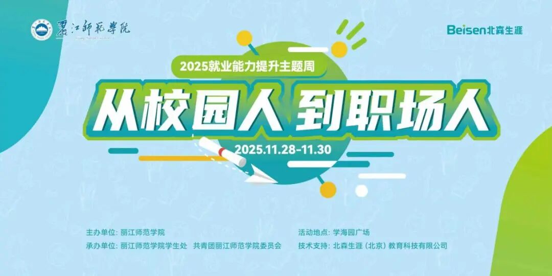 倒计时5天！丽江师范学院 “从校园人 到职场人”就业能力提升主题周重磅来袭