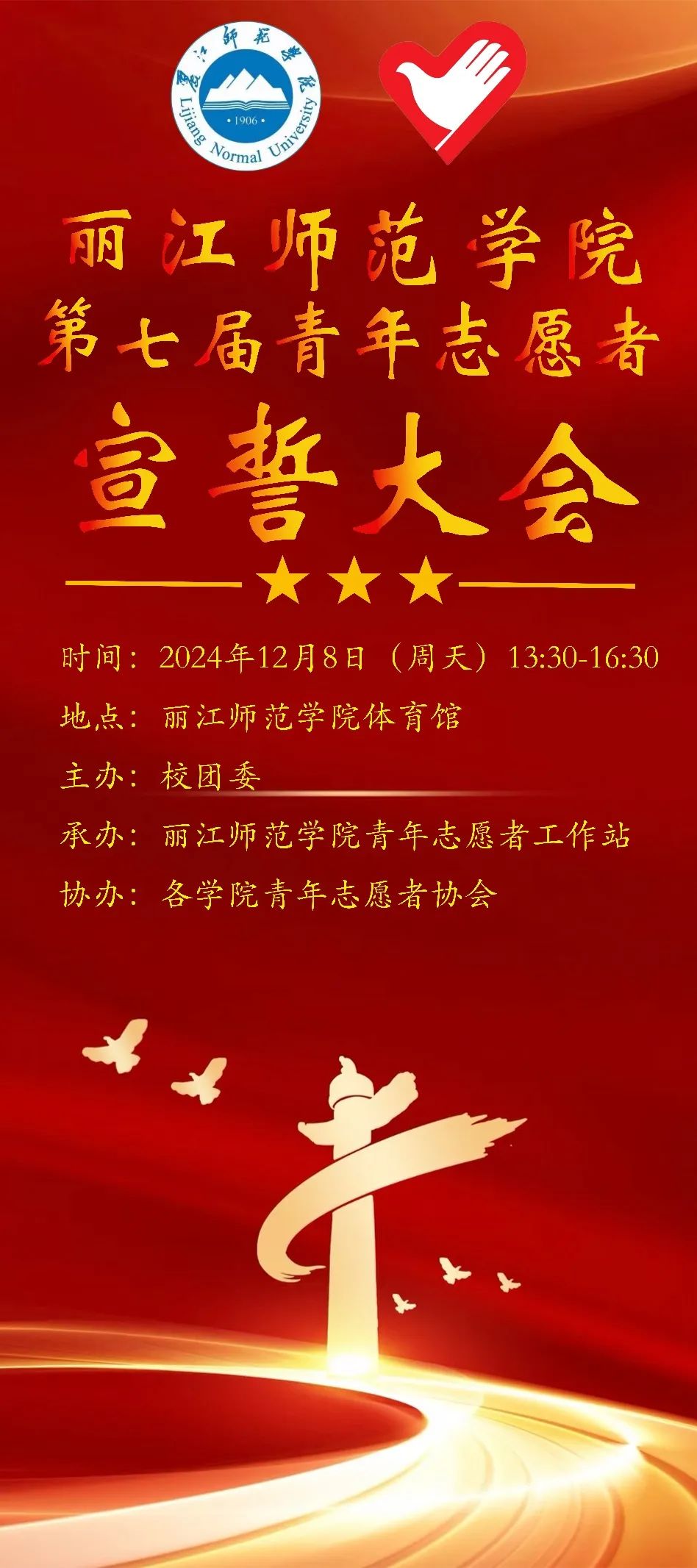 丽师第七届青年志愿者宣誓大会倒计时3天！