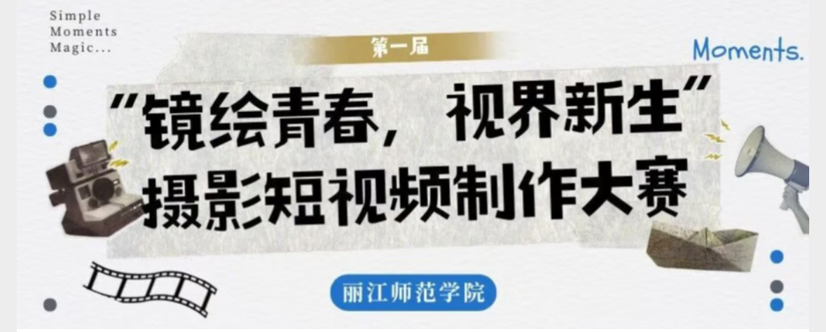 活力丽师‖第一届“镜绘青春，视界新生”摄影与短视频制作大赛正式开办啦～